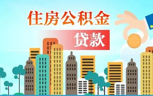 兴化珠海公积金贷款额度怎么算（珠海公积金贷款能贷多少怎么计算）